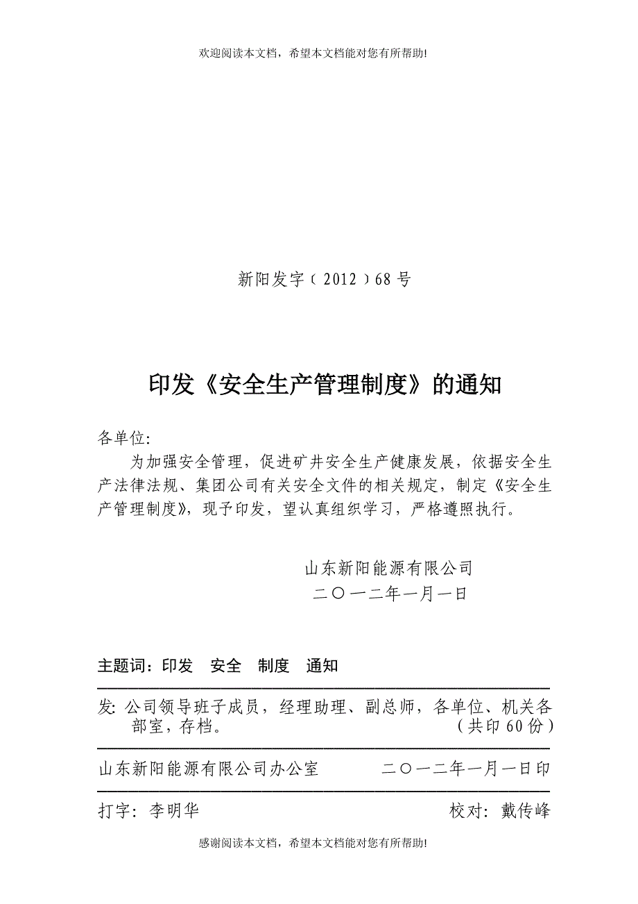 矿井安全生产管理制度汇编_第1页