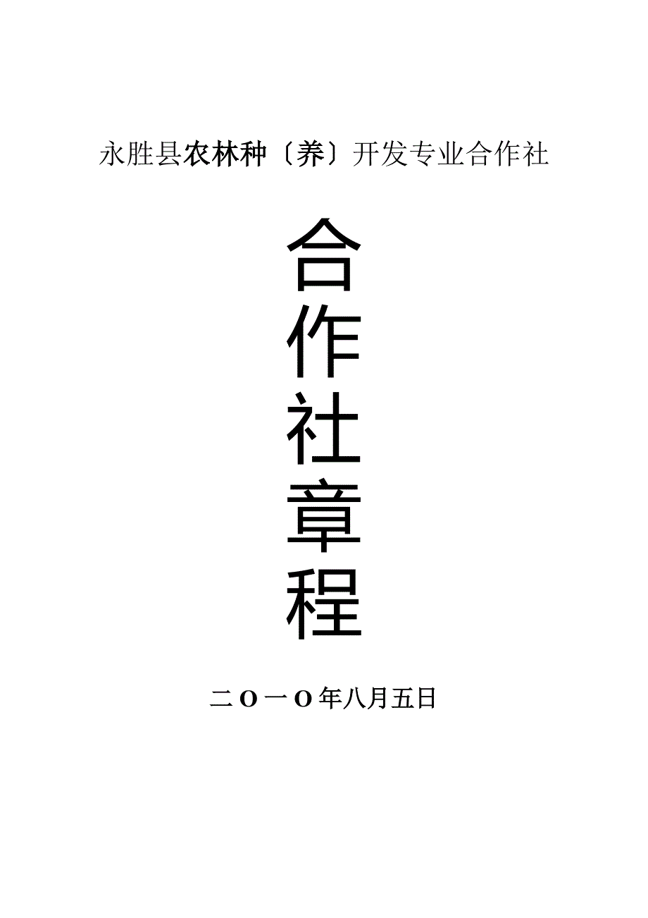 丽江现代农业开发专业合作社章程76666129_第1页