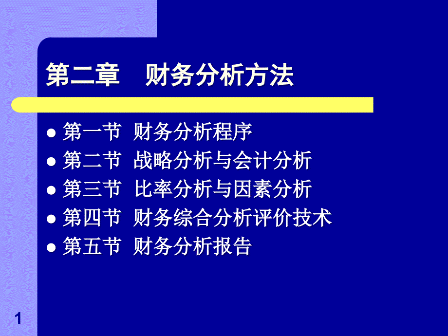 第2章 财务分析方法_第1页