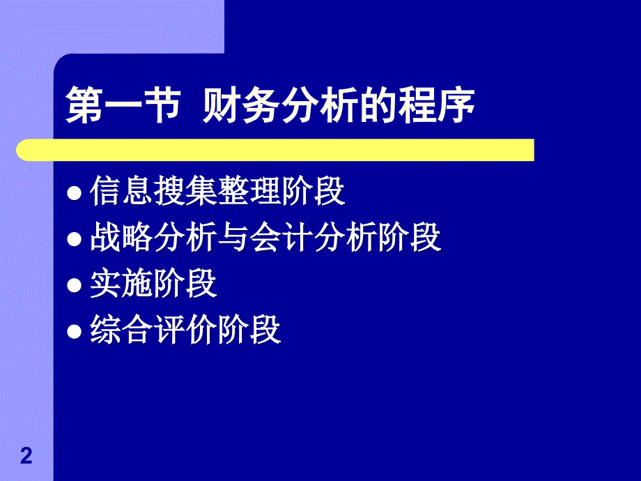 第2章 财务分析方法_第2页