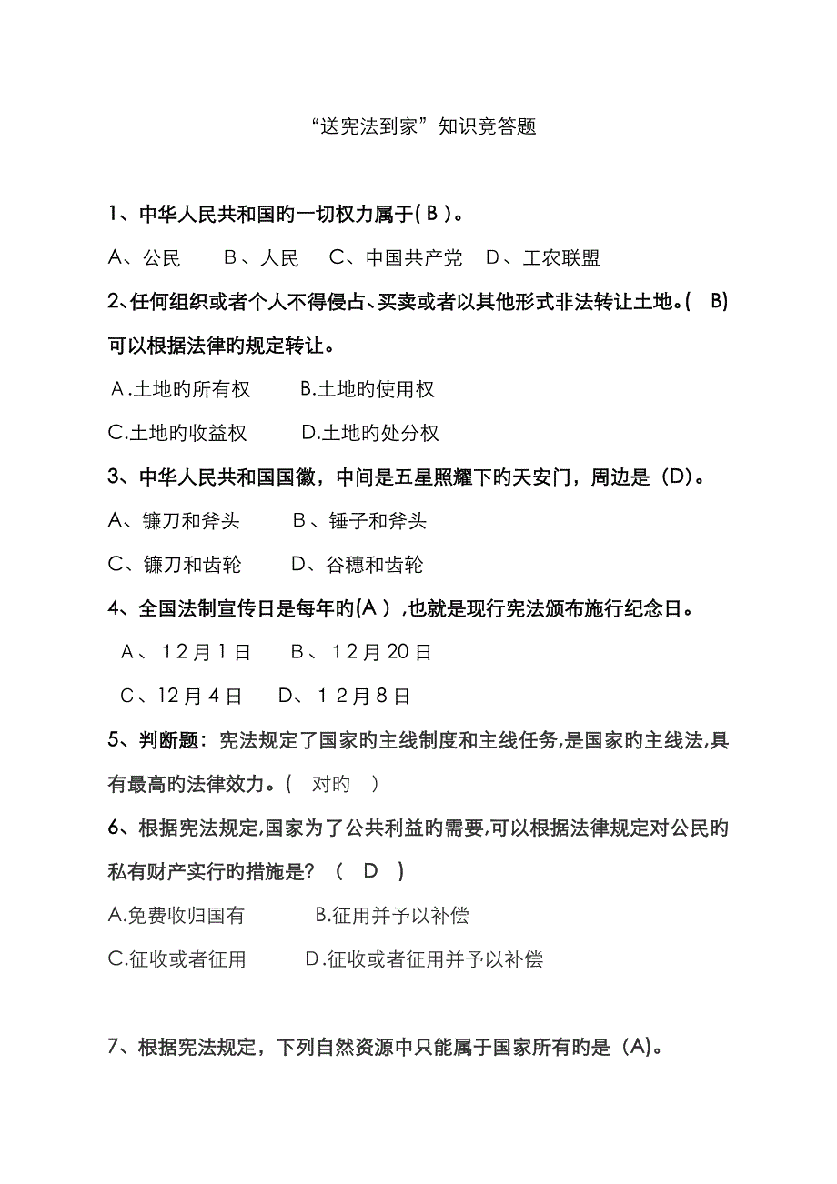 法律知识竞答题_第1页