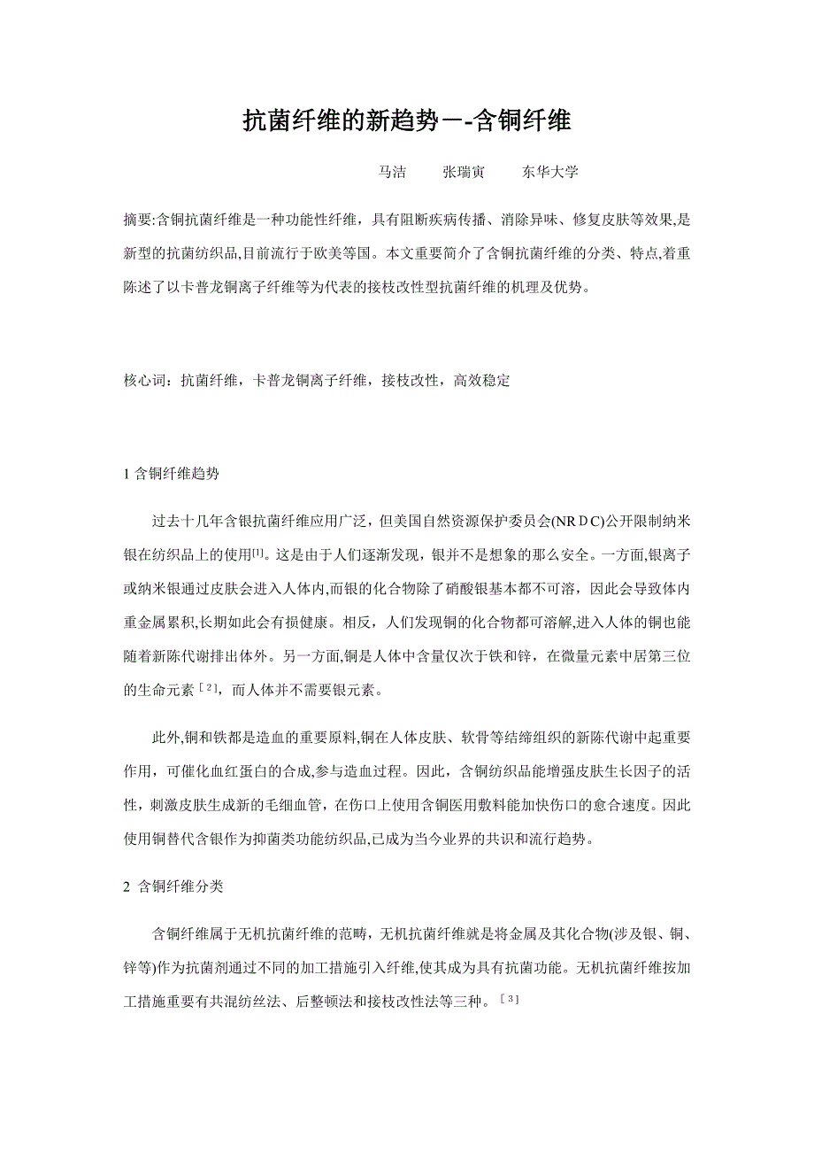 聚合铜纤维—抗菌纤维的新趋势_第1页