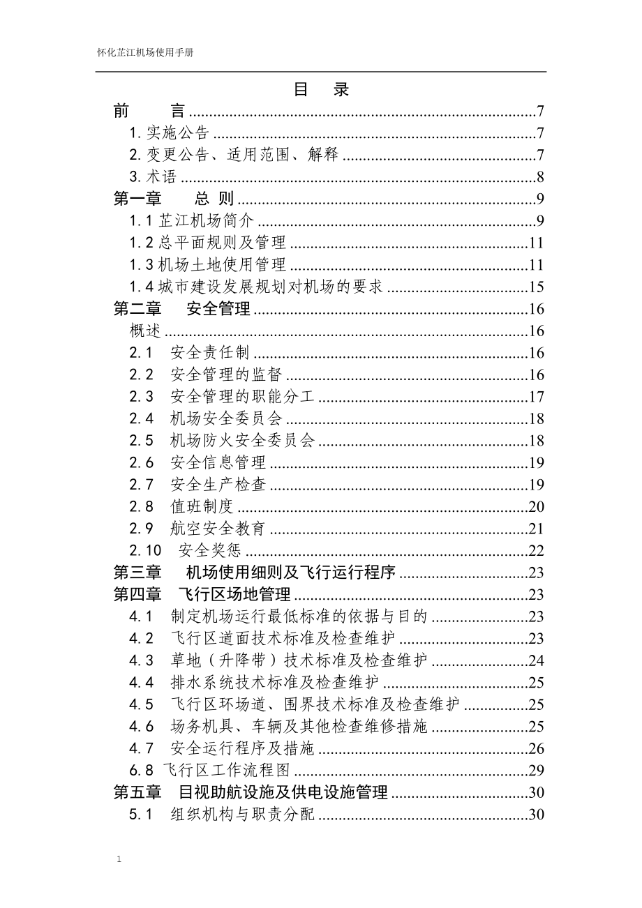 湖南省怀化市芷江机场机场使用手册_第1页