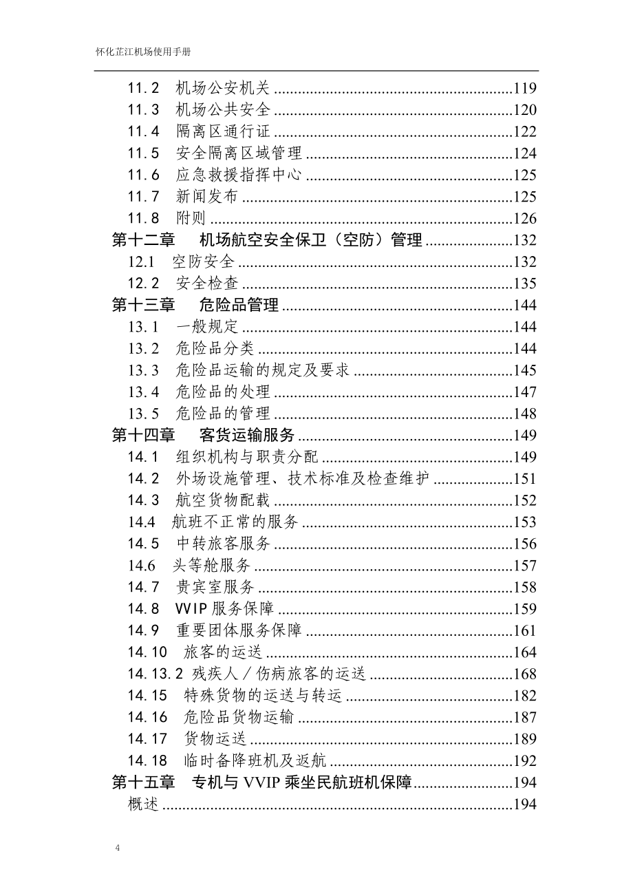 湖南省怀化市芷江机场机场使用手册_第4页