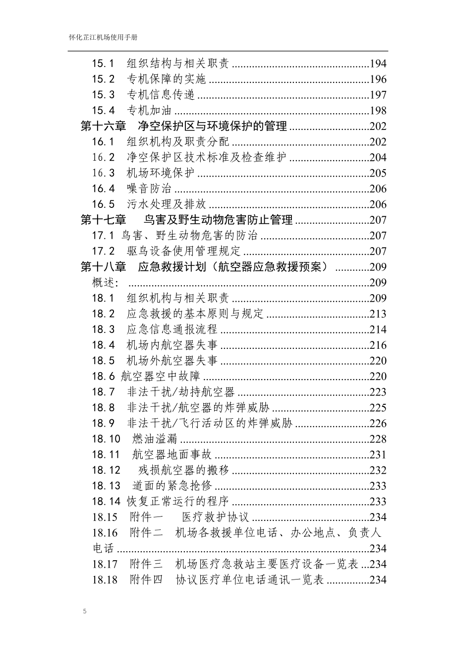 湖南省怀化市芷江机场机场使用手册_第5页