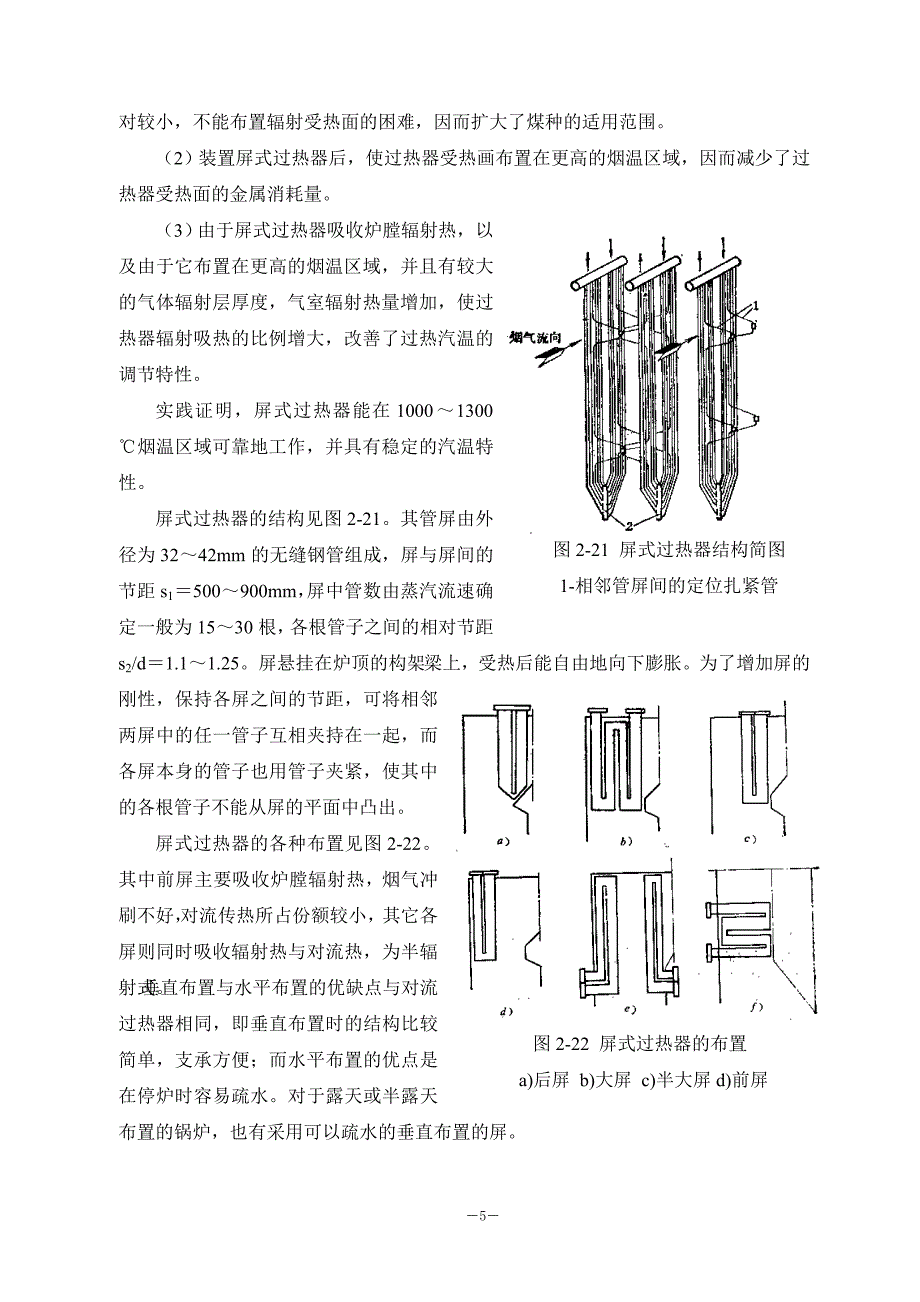 锅炉原理-第4章-过热器.doc_第5页