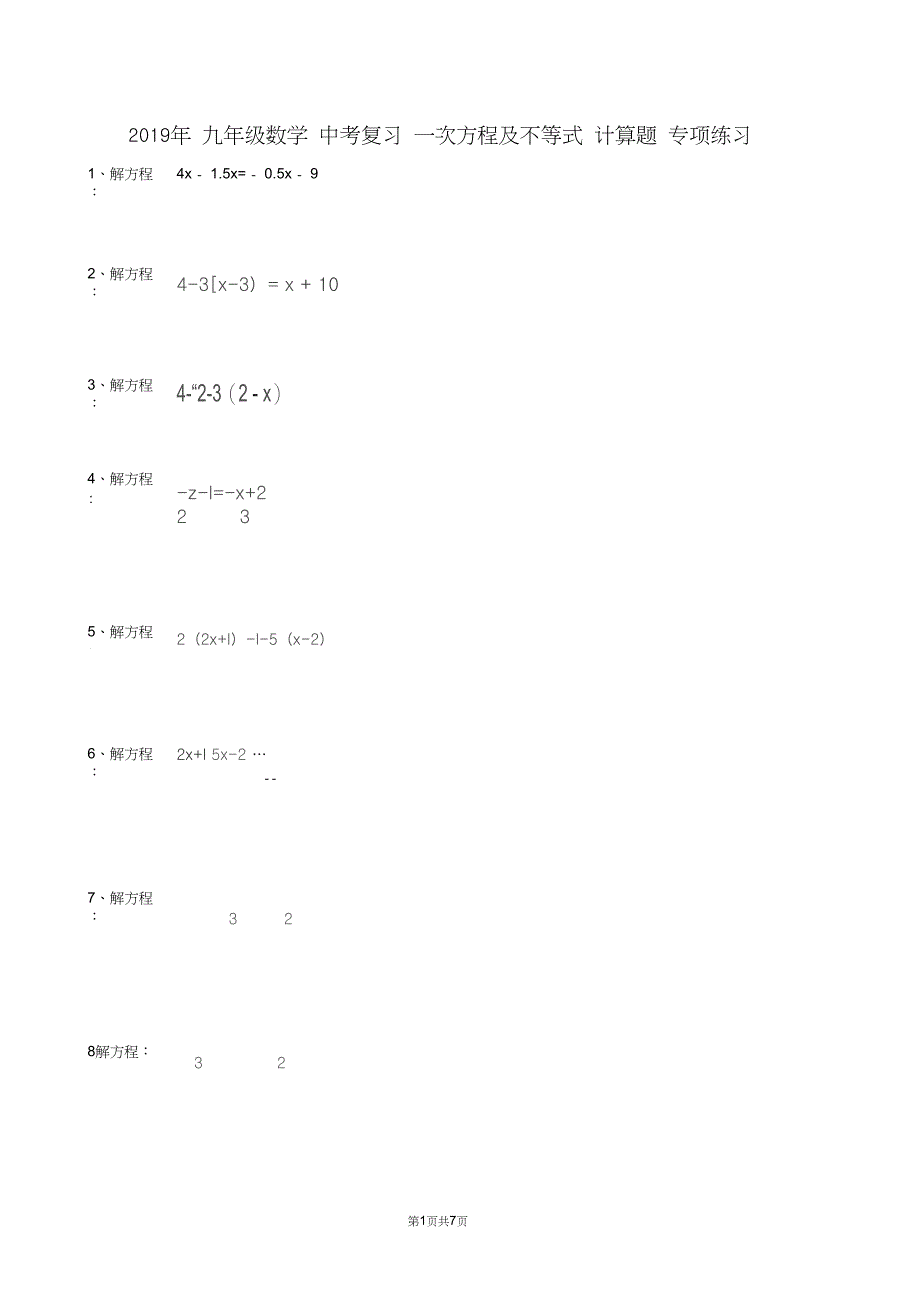 2019届九年级数学中考复习一次方程及不等式计算题专项练习_第1页