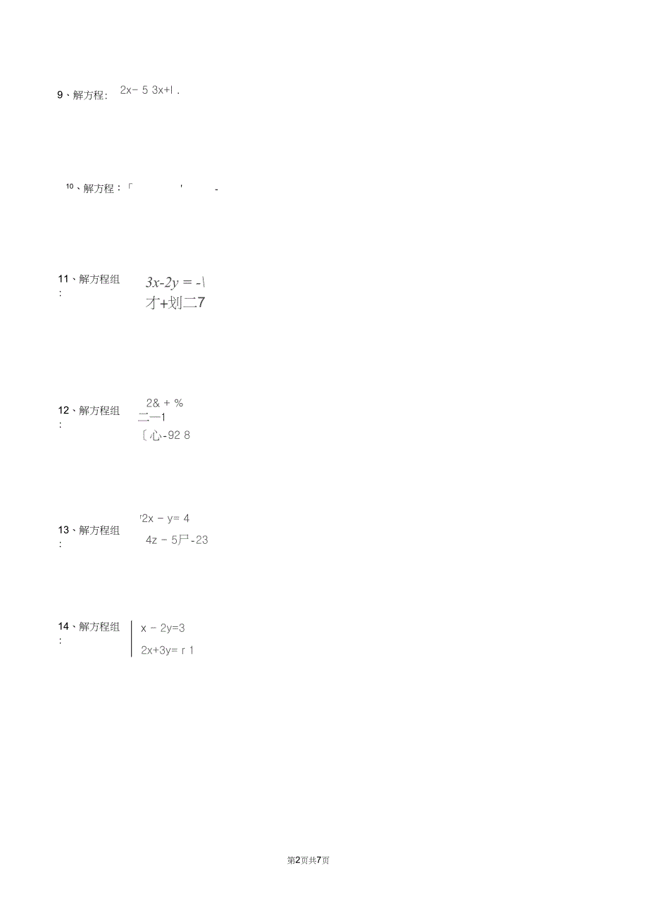 2019届九年级数学中考复习一次方程及不等式计算题专项练习_第2页