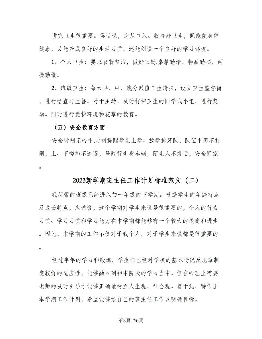 2023新学期班主任工作计划标准范文（二篇）.doc_第3页