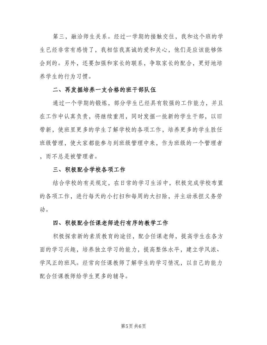 2023新学期班主任工作计划标准范文（二篇）.doc_第5页