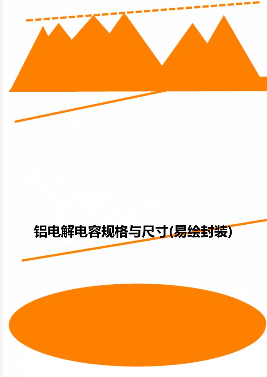 铝电解电容规格与尺寸(易绘封装)_第1页