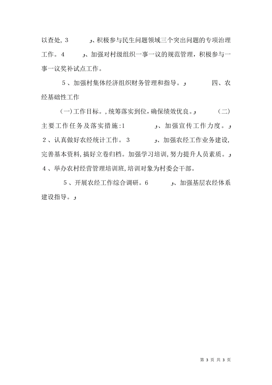 农业局经管站实施要点_第3页