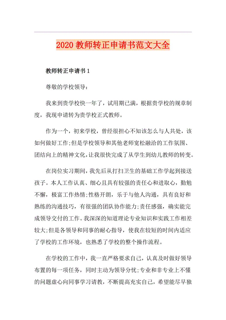 教师转正申请书范文大全_第1页