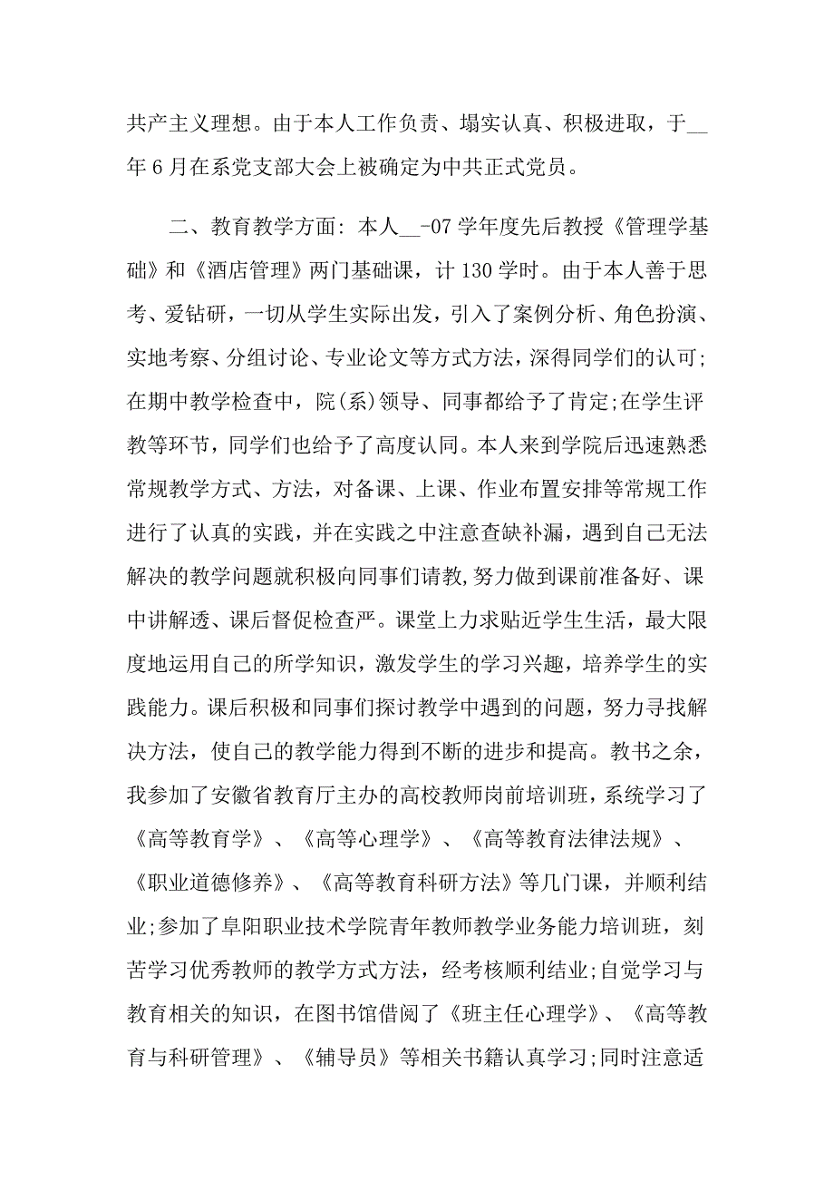 教师转正申请书范文大全_第4页