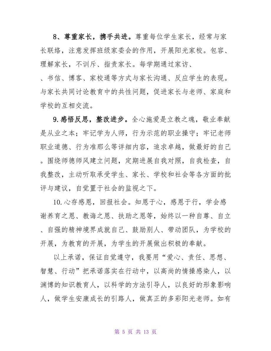 小学教师师德师风承诺书_2.doc_第5页