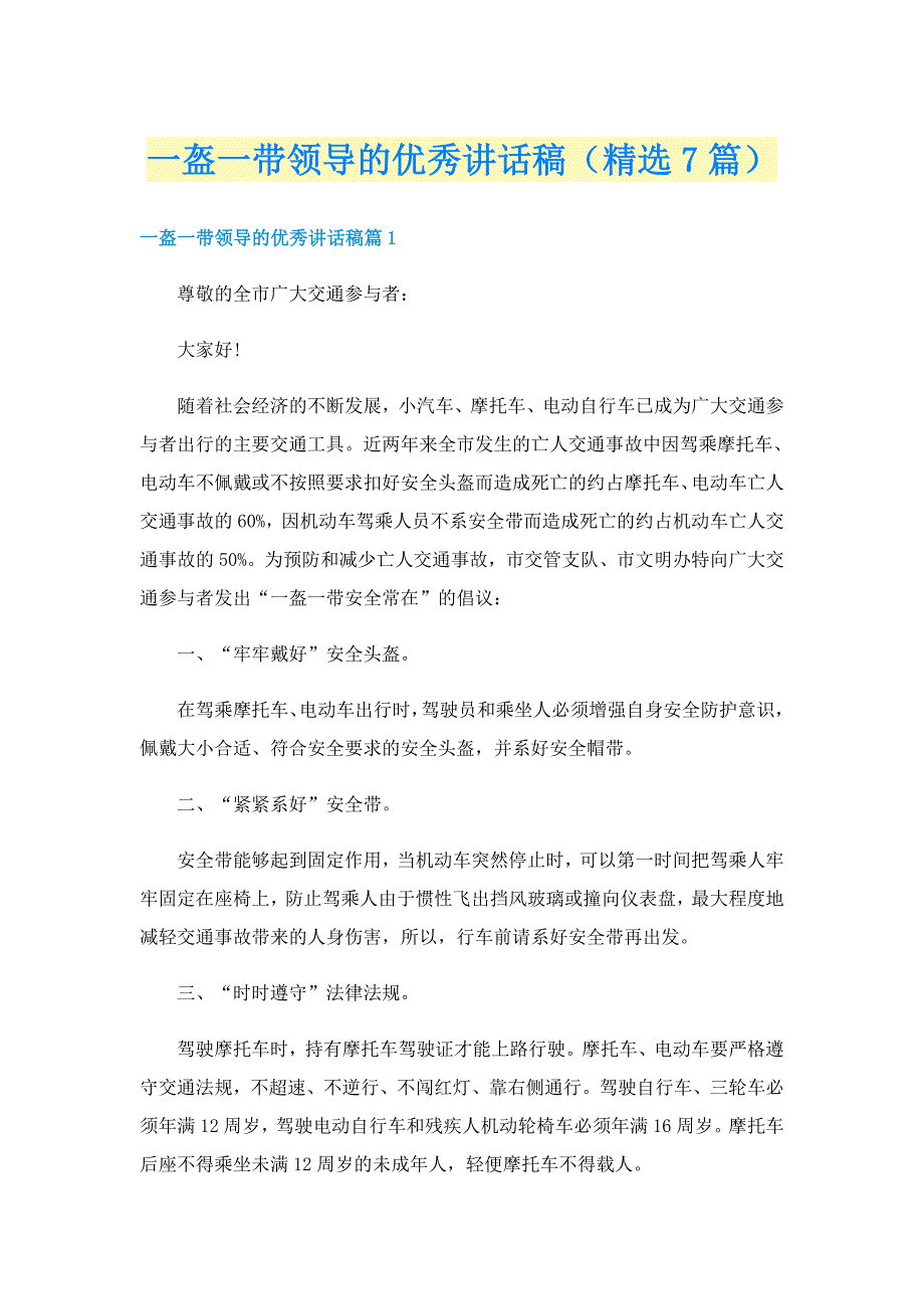 一盔一带领导的优秀讲话稿（精选7篇）_第1页