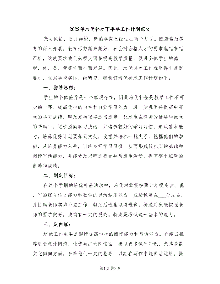 2022年培优补差下半年工作计划范文_第1页