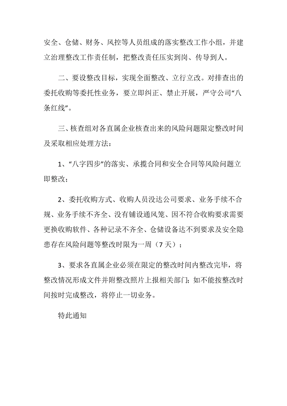 关于粮库问题的整改通知_第4页