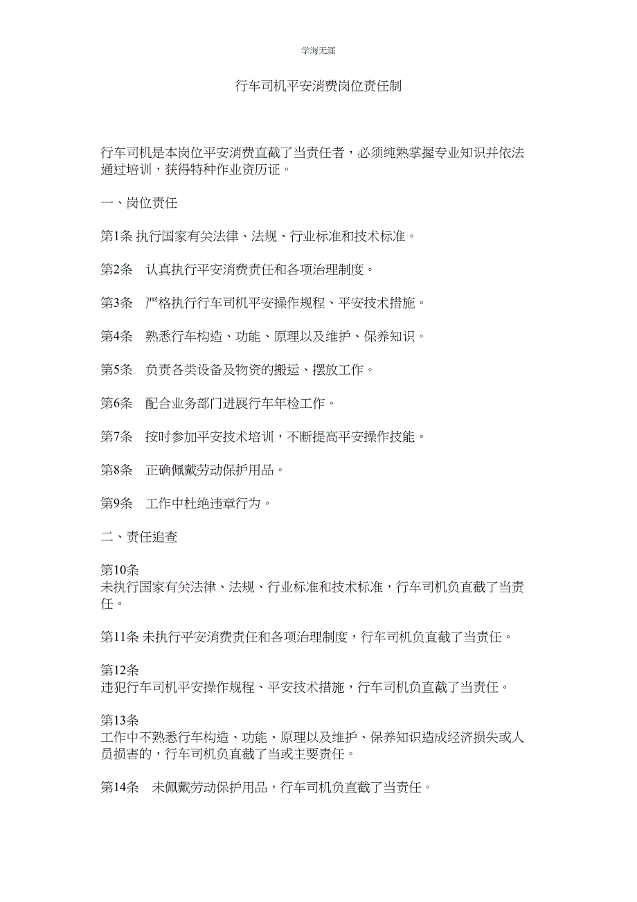 2023年行车司机安全生产岗位责任制.docx_第1页