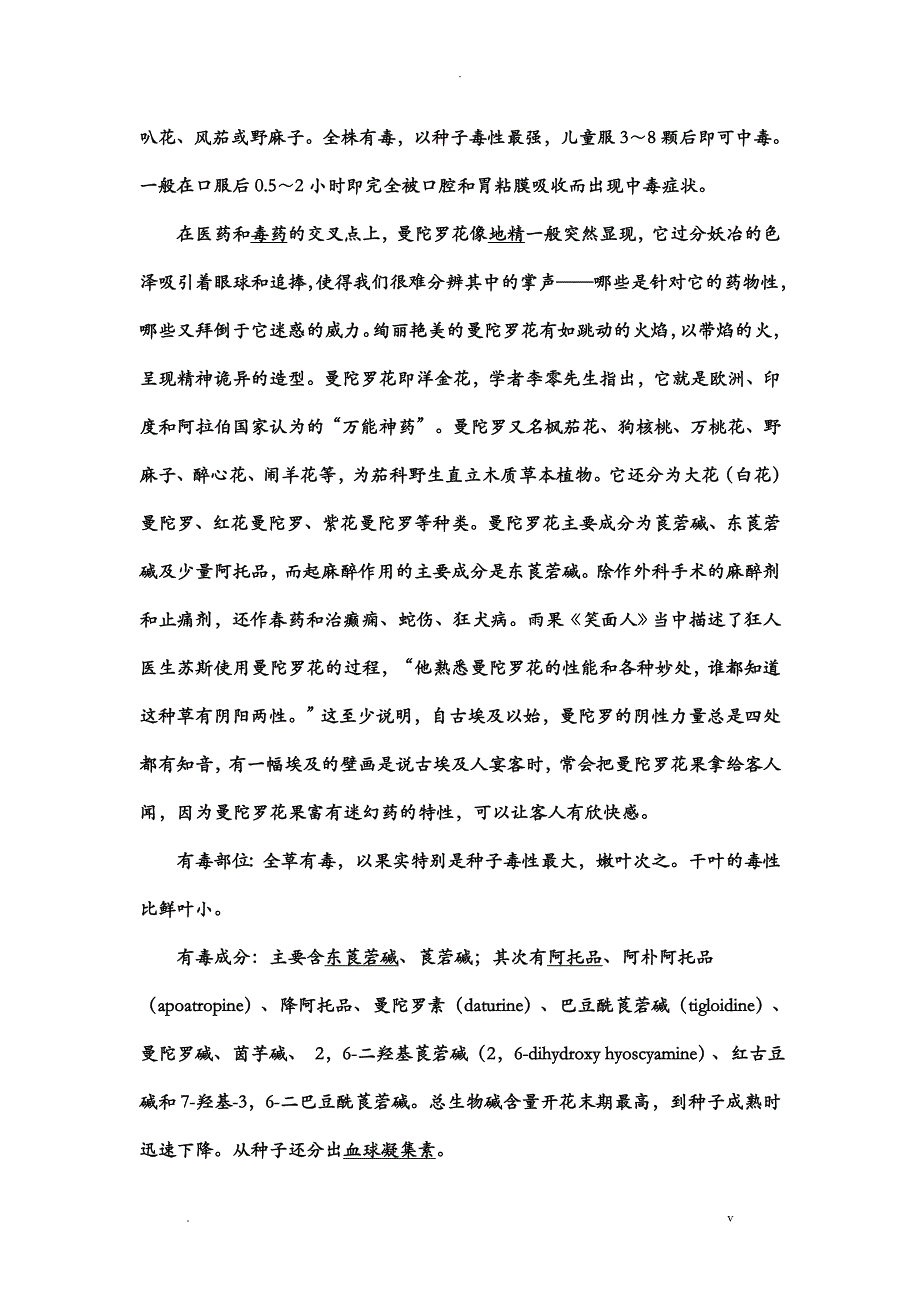 曼陀罗药用与毒性原理_第4页