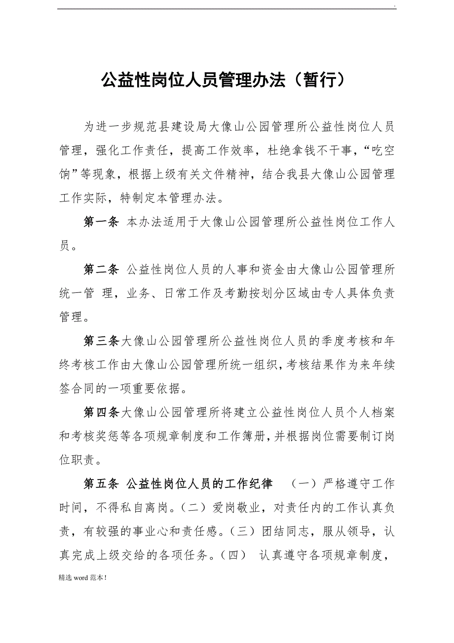 公益性岗位人员管理办法.doc_第1页