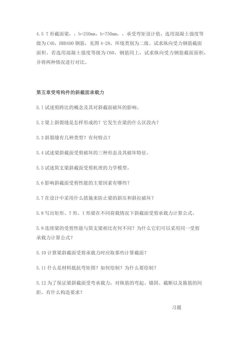 钢筋混凝土原理习题.docx_第5页