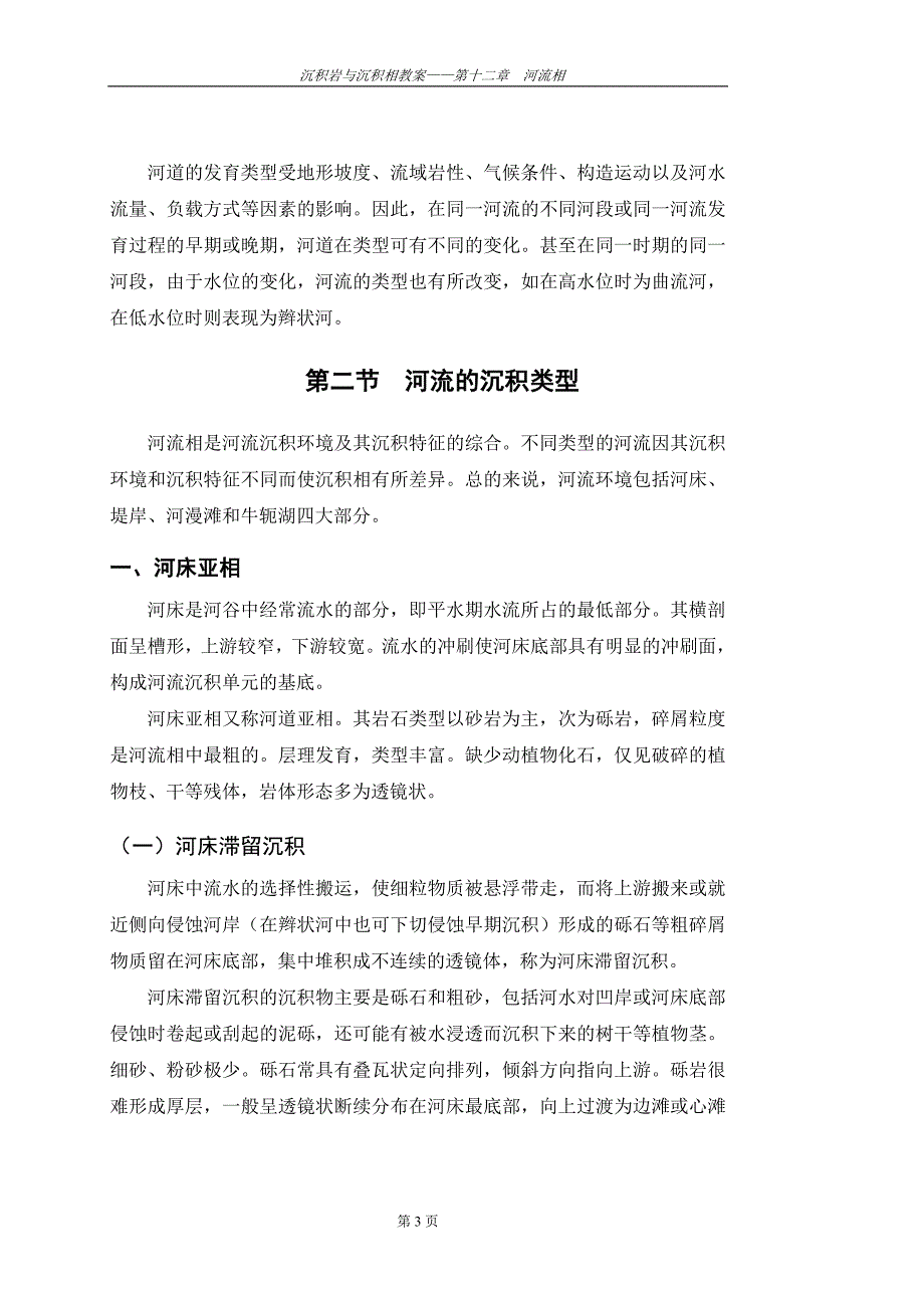 第十二章河流相.doc_第3页