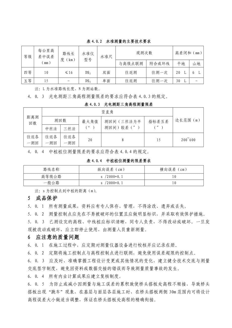 道路工程测量施工设计方案.docx_第5页