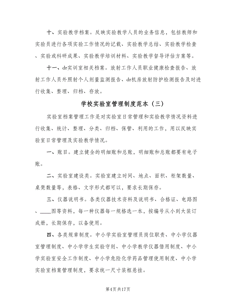 学校实验室管理制度范本（七篇）_第4页