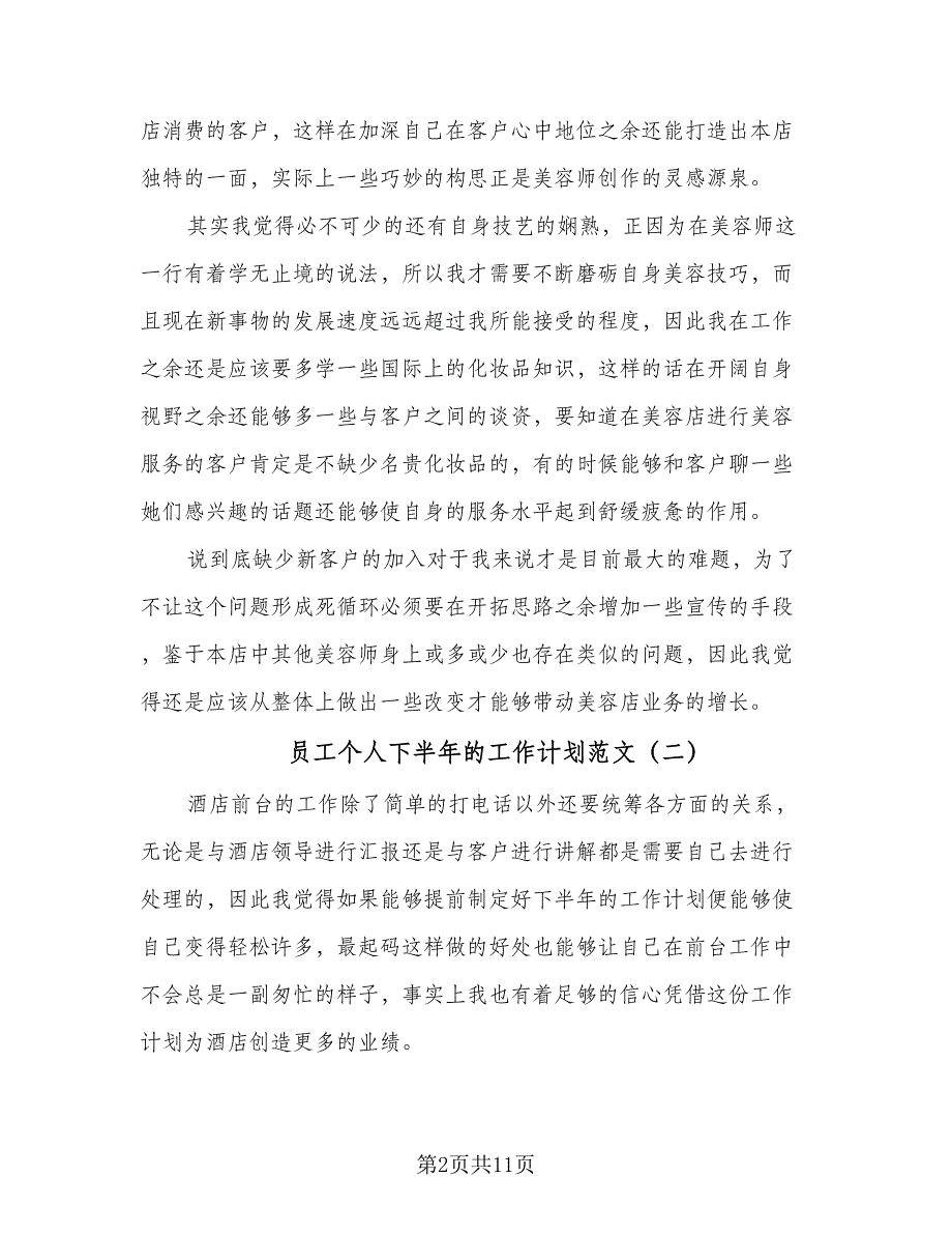 员工个人下半年的工作计划范文（7篇）_第2页