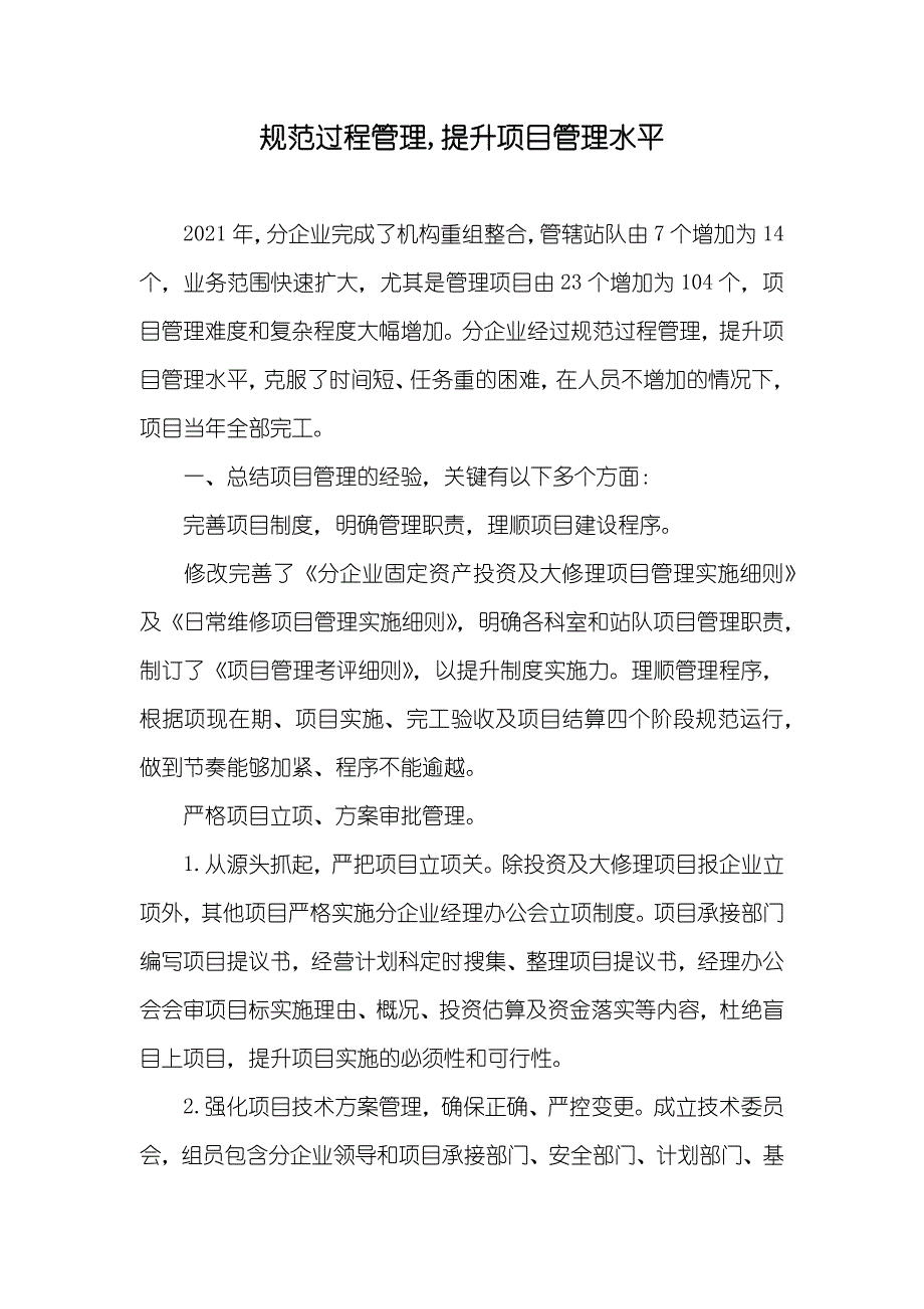 规范过程管理,提升项目管理水平_第1页