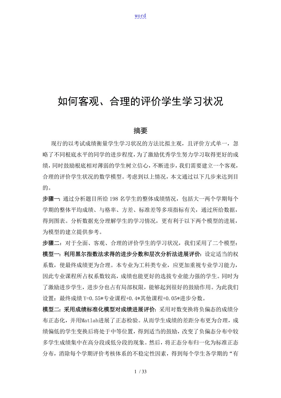 数学建模如何能客观合理地评价与衡量学生学习状况_第1页