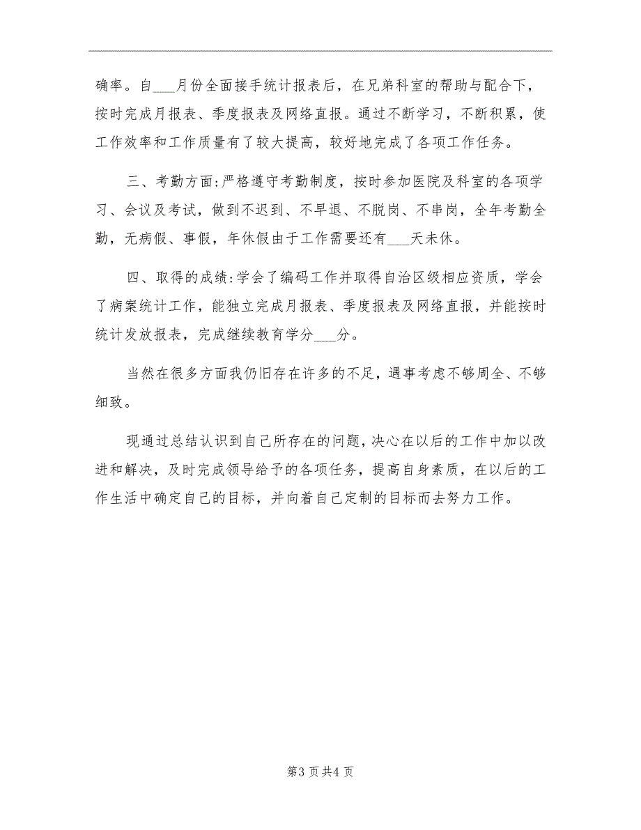 医院病案室个人总结_第3页