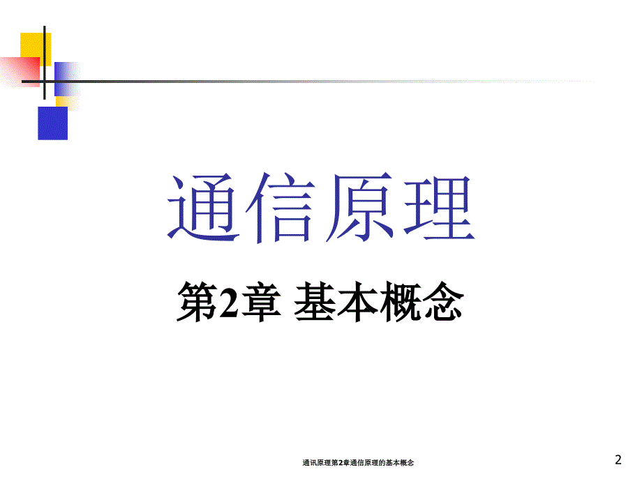 通讯原理第2章通信原理的基本概念课件_第2页