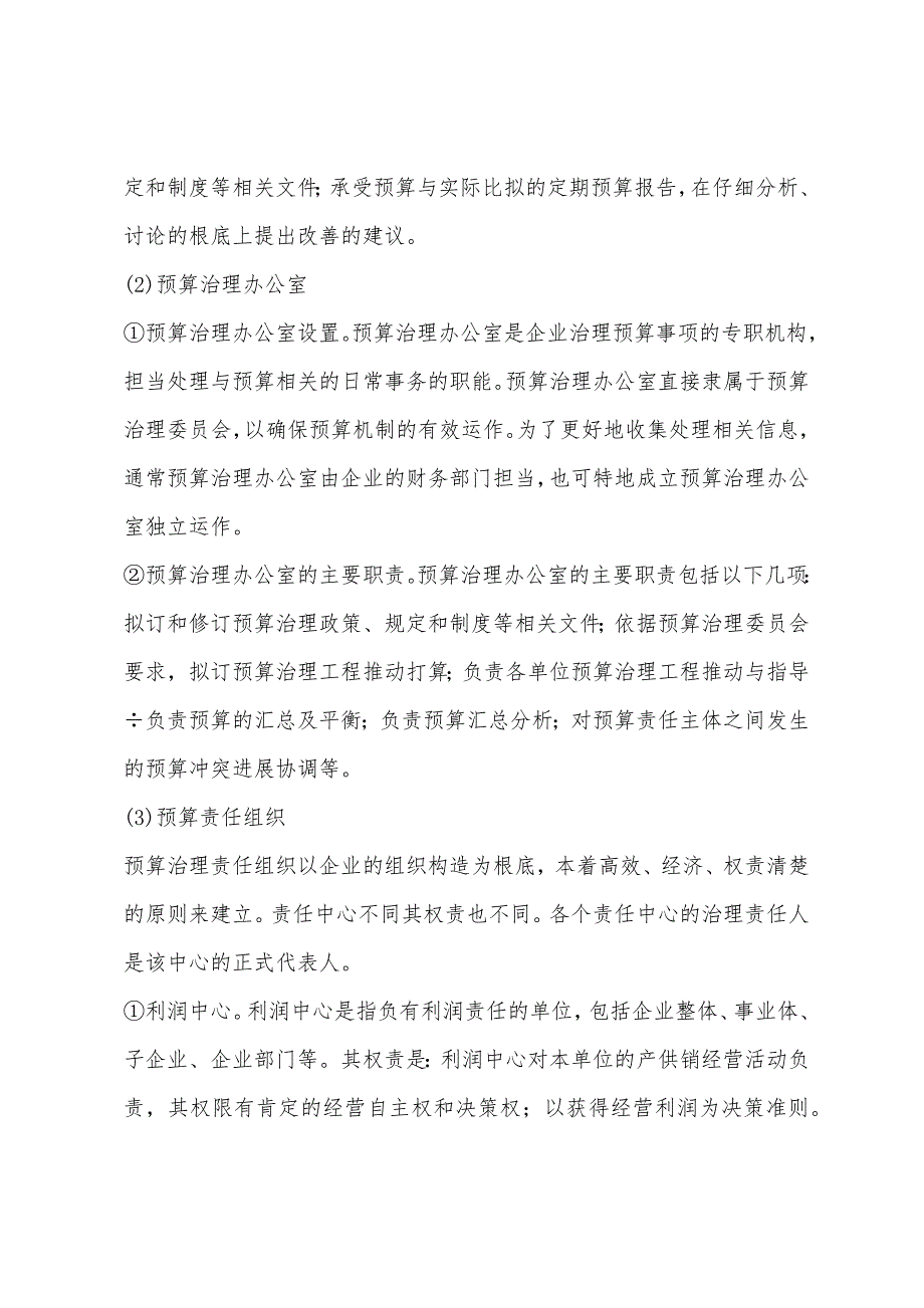 2022年企业管理师咨询实务复习：建立全面预算管理组织.docx_第2页