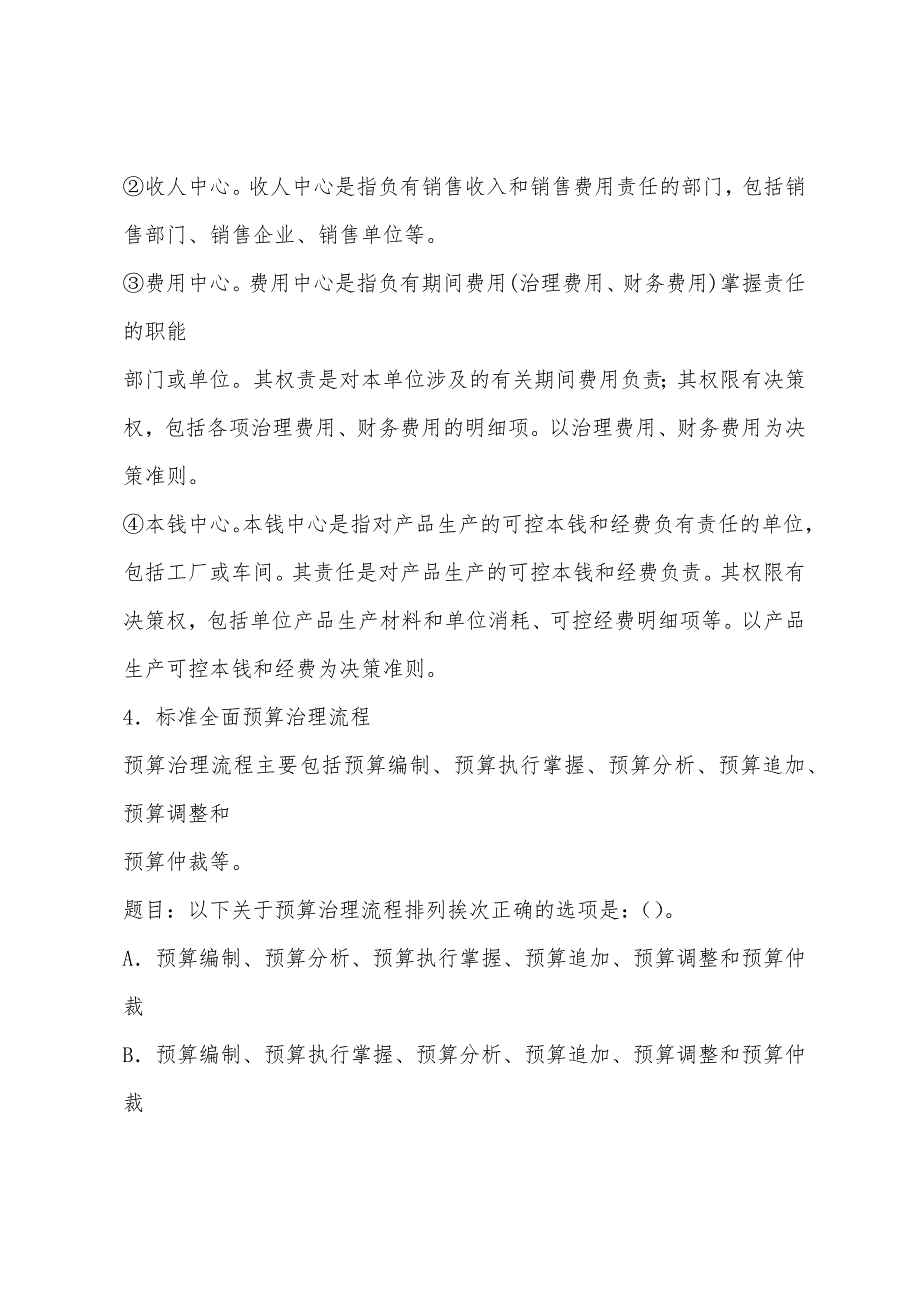 2022年企业管理师咨询实务复习：建立全面预算管理组织.docx_第3页