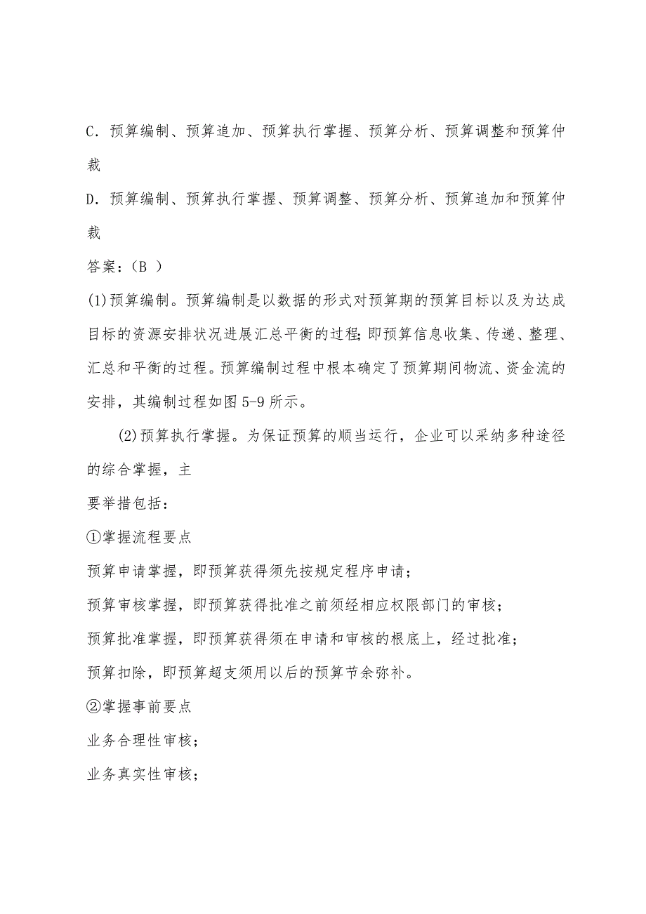 2022年企业管理师咨询实务复习：建立全面预算管理组织.docx_第4页