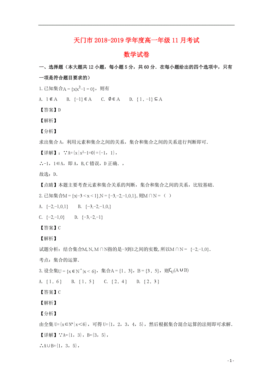 湖北省天门市2018-2019学年高一数学上学期11月月考试题（含解析）_第1页