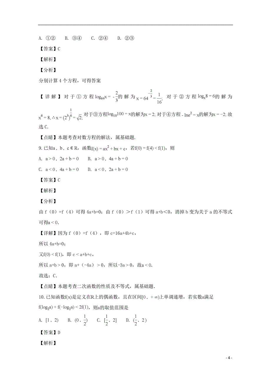 湖北省天门市2018-2019学年高一数学上学期11月月考试题（含解析）_第4页