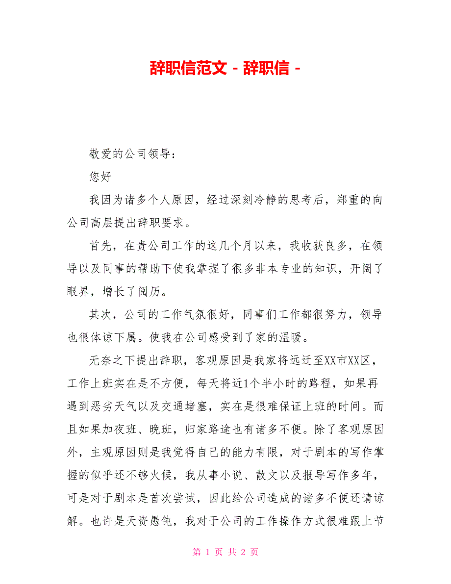 辞职信范文辞职信1_第1页