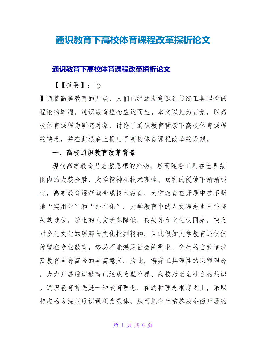 通识教育下高校体育课程改革探析论文.doc_第1页