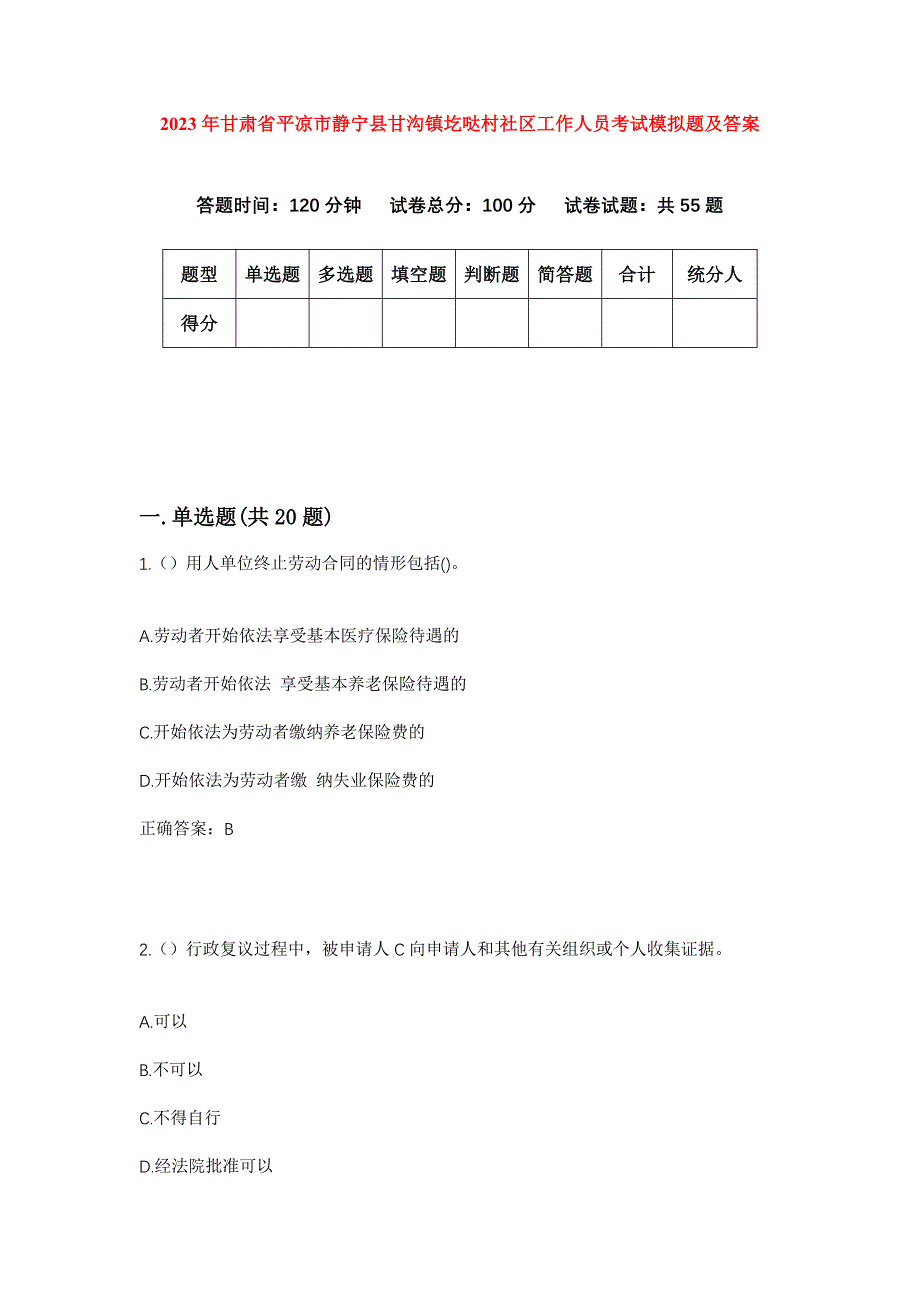 2023年甘肃省平凉市静宁县甘沟镇圪哒村社区工作人员考试模拟题及答案_第1页