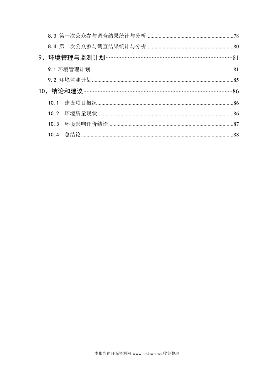 户县城区道路基础设施建设工程建设环境评价报告(甲级报告).doc_第3页