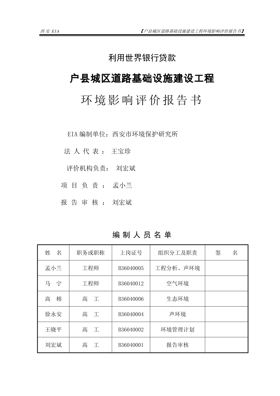 户县城区道路基础设施建设工程建设环境评价报告(甲级报告).doc_第4页