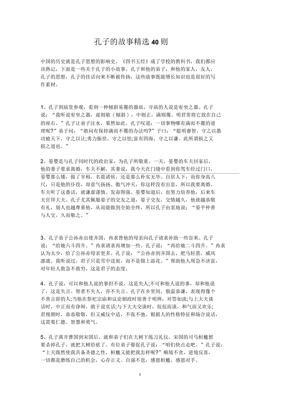 孔子的故事精选40则_第1页