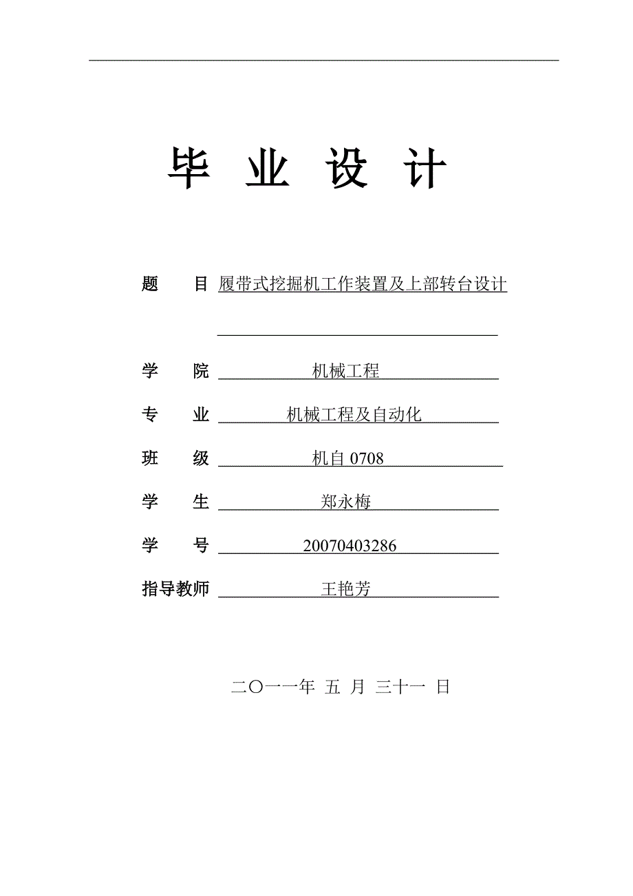 履带式挖掘机工作装置及上部转台设计-毕业论文.doc_第1页