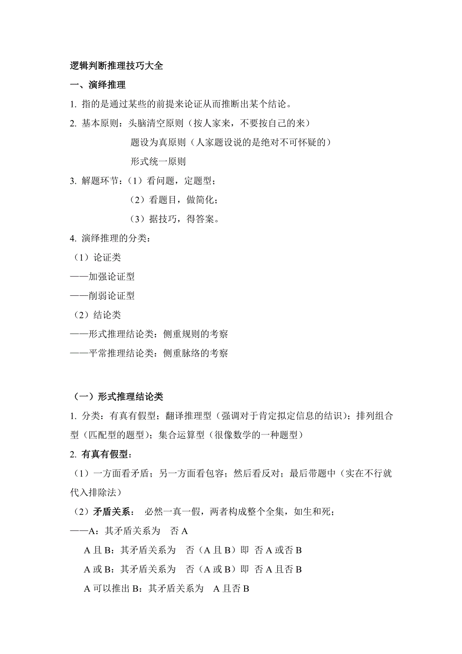 逻辑判断推理技巧大全_第1页
