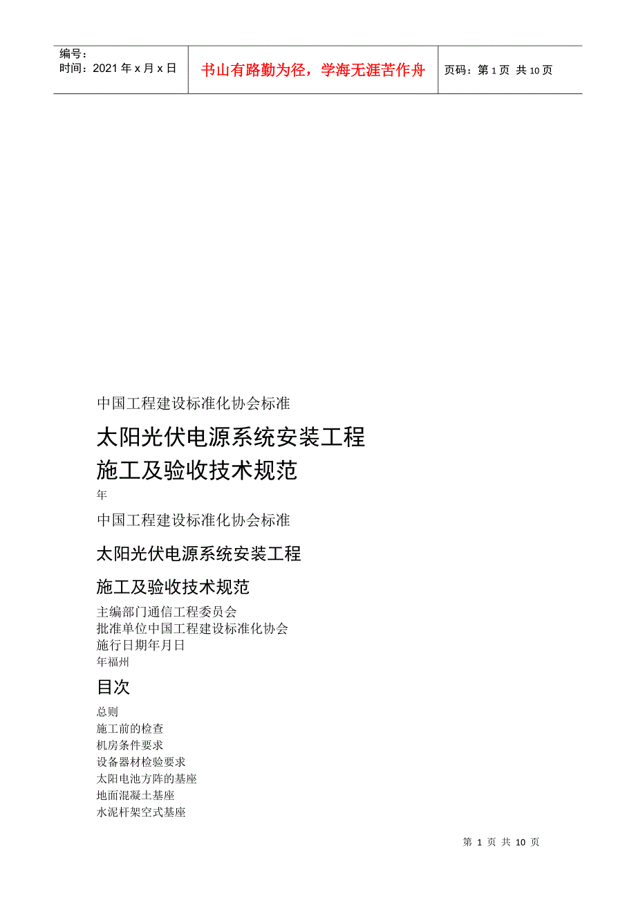 太阳光伏电源系统安装工程施工与验收技术规范_第1页