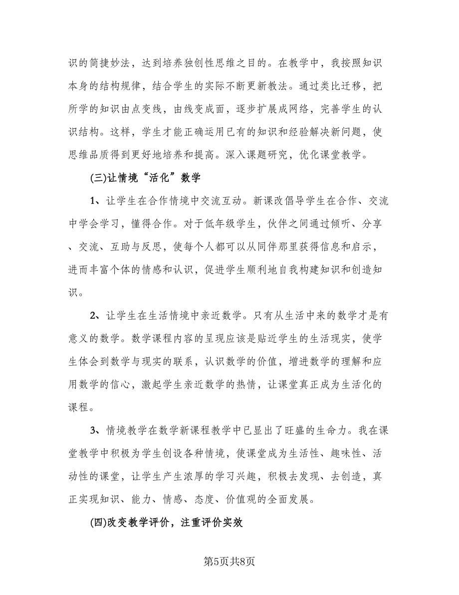 数学优秀教师学期工作总结模板（4篇）.doc_第5页