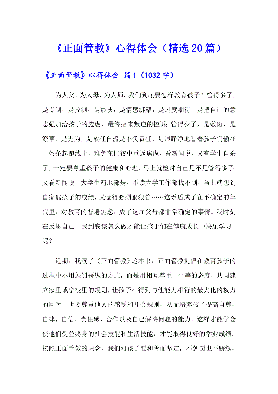 《正面管教》心得体会（精选20篇）_第1页